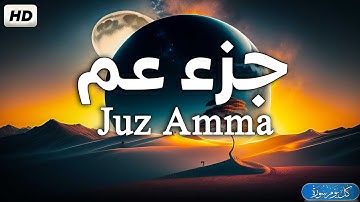 جزء عم - تلاوة هادئة تريح القلب💚 راحة نفسية 💚 القران شفاء الروح 💚قرآن بصوت جميل جدا Juz Amma