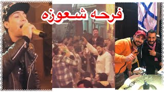 سمعت كلامكو عني من احلي فرحه في مصر فرحت شعوزه احلي سبوع اورج السعيد و القائد درامز ?