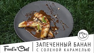 Запеченный банан с соленой карамелью | BBQ с Владимиром Арустамовым Запеченный банан с соленой карамелью | BBQ с Владимиром Арустамовым