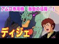 【Zガンダム】ディジェとアムロの圧倒的な活躍と戦場の絆！？陸戦型リック・ディアスと言われたモビルスーツ！『MS解説』MSK-008 DIJEH