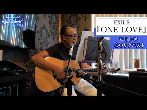 【ギター弾き語り】『心のリクエストvol.1』EXILE / ONE LOVE