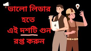 Leadership Training in Bangla - 10 Qualities You Should Have to be a Leader