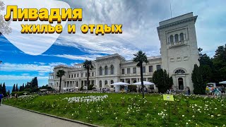 ЦЕНЫ В ЯЛТЕ ЛИВАДИЯ СЕЗОН 2024!Что посмотреть в Ливадии на отдыхе в Ялте?Как провести день туристу!