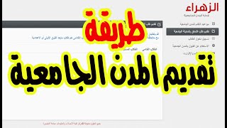 التقديم في المدينة الجاميعة جميع المحافظات / طريقة تقديم المدن الجامعية / التقديم في السكن الجامعي