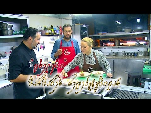გურმანია - „ცხელები“ ბარბარეს რეცეპტებიდან