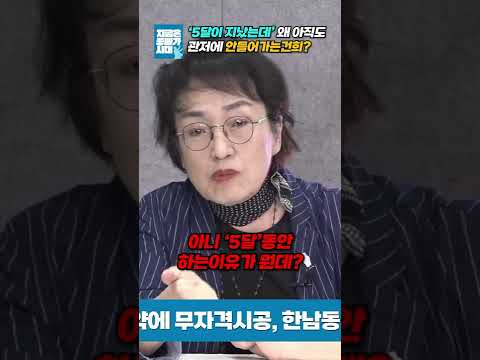 &amp;#39;5달이 지났는데&amp;#39; 왜 아직도 &amp;#39;대통령관저&amp;#39;에 안들어가는건희? #shorts #지금은좋빠가시대 #김용민tv #김건희 #김진애