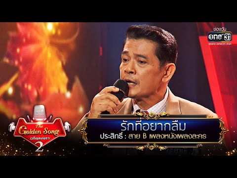รักที่อยากลืม - ประสิทธิ์ | The Golden Song เวทีเพลงเพราะ Season2 EP.18 | one31