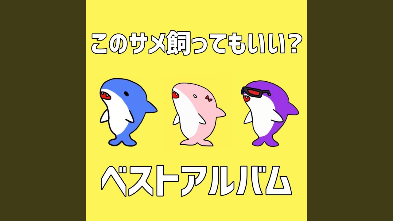 このサメシール買ってもいい？ (feat. 初音ミク) (Preview) - YouTube