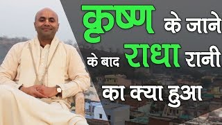 कृष्ण के जाने के बाद राधा रानी का क्या हुआ || HG Madhumangal Prabhu