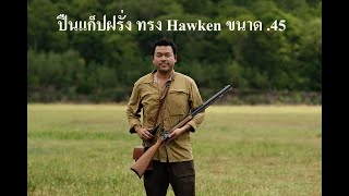 ปืนแก๊ปฝรั่ง Hawken ขนาด .45