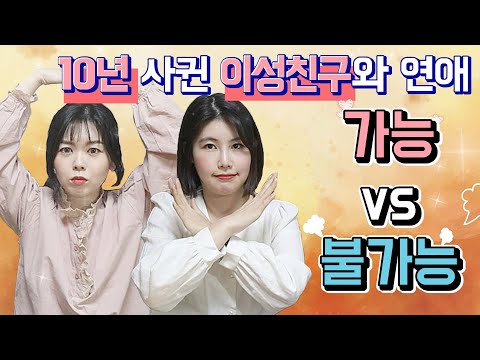 10년 된 이성친구와 XX가능??? 연애가 가능하다VS불가능하다