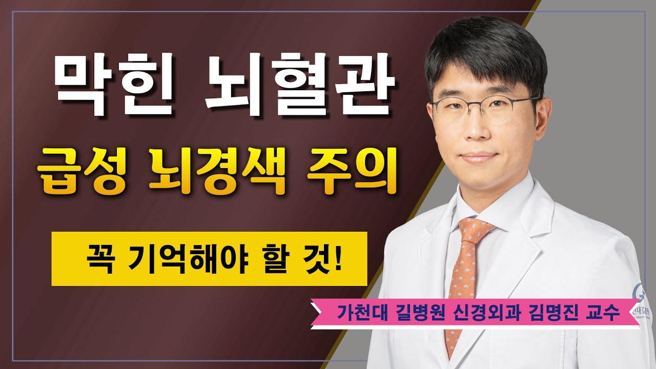 막힌 뇌혈관 주의 ✔ 급성 뇌경색ㅣ뇌졸중 / 가천대 길병원 신경외과 김명진 교수