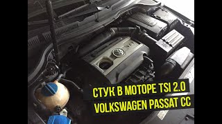 Стук в моторе TSI 2.0 CCT Volkswagen Passat CC и результат после вскрытия