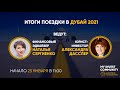 Итоги поездки в Дубай 2021