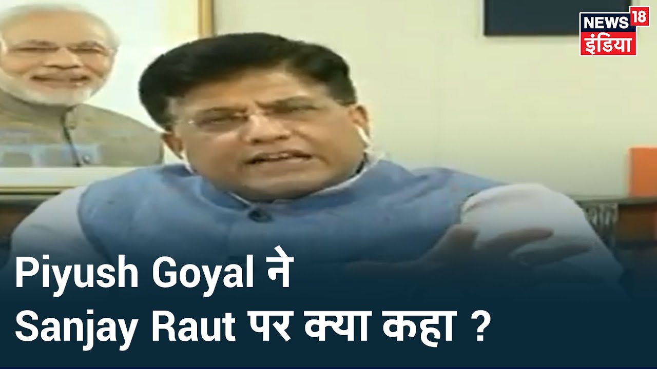 रेलमंत्री Piyush Goyal ने शिवसेना नेता Sanjay Raut पर किया कटाक्ष, देखिए क्या कहा उन्होंने