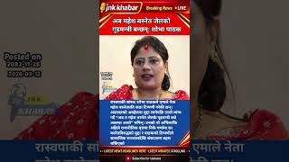 Mahesh Basnet To Become Jail Minister? Shobha Pathaks Controversial Statement