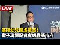 【直播完整版】基隆幼兒園虐童案！童子瑋開記者會怒轟基市府｜三立新聞LIVE
