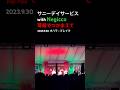 サニーデイサービス with Negicco「苺畑でつかまえて」live 2023.9.30 オハラ⭐︎ブレイク #negicco #サニーデイサービス #曽我部恵一
