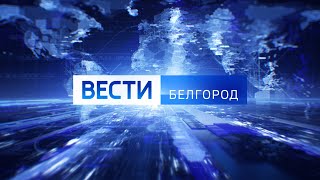 Вести в 14.30 от  02.11.2021 года - ГТРК "Белгород"