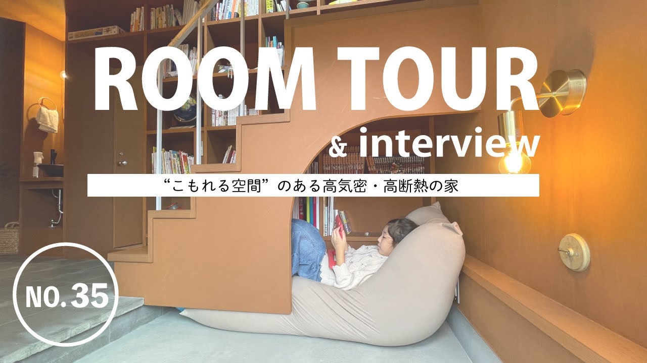 【ルームツアー】ひとりになれる居場所もある大好きなわが家です 住まい手インタビューNo.35東京 - YouTube