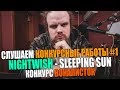СЛУШАЕМ КОНКУРСНЫЕ РАБОТЫ #1 | NIGHTWISH - SLEEPING SUN | КОНКУРС ВОКАЛИСТОК