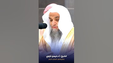 #تلاوة_خاشعة لأواخر #سورة_مريم للشيخ #فيصل_غزاوي من #المسجدالحرام #صدى_القرآن