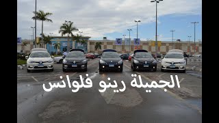 Renault Fluence Review - عملت شرح عن ابشن عربيتي رينو فلوانس