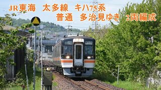 JR東海　太多線　キハ75系　2両編成　小泉→多治見　普通多治見ゆき　走行動画