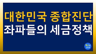 대한민국 종합진단 1 (좌파들의 세금정책) 2024.5.30.