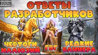🟢 ОТВЕТЫ РАЗРАБОТЧИКОВ || Чертоги Иллюзий, Редкие баннера, ГвГ || Watcher of Realms || 18+