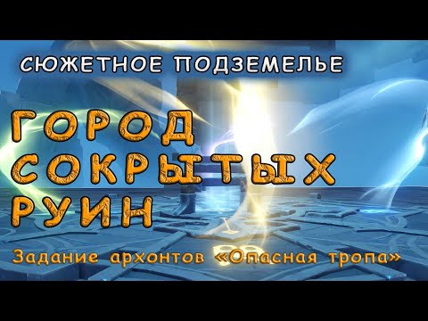 Как Пройти Подземелье «Город Сокрытых Руин» В Genshin Impact