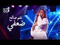 SHE ARTS FESTIVAL 2025 NAGHAM SALEH Da3fy نغم صالح ضعفي mp3