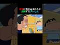 悪事に巻き込まれたと誤解するクレしん【mosi mosi?/楽音】#クレヨンしんちゃん #アニメ #mosimosi #shorts