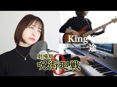 【歌詞/コード】『劇場版 呪術廻戦 0』主題歌　King Gnu 「一途」カバー（歌ってみた）｜女性が歌う｜ピアノ｜ギター｜ayakaLABO｜"Jujutsu Kaisen 0" OP