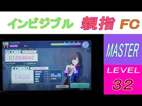 【プロセカ】プロジェクトセカイ  インビジブル（master）親指フルコン【THUMB PLAY】