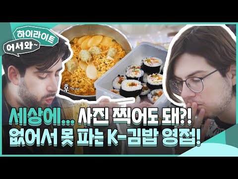   조이표 수제 김밥 서프라이즈에 화들짝 미국에서 대박난 K 김밥과 라면 휴게소에서 꿀조합을 찾은 미국 친구들 L 어서와하이라이트 L 어서와한국은처음이지 L EP 328