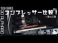 ACCtv "TECH SERIES" エアサス コンプレッサー比較！