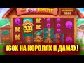 160X В СПИНЕ НА КОРОЛЯХ И ДАМАХ В THE DOG HOUSE MEGAWAYS! ПОЙМАЛ ЗАНОС В ДОГ ХАУС МЕГАВЕЙС?