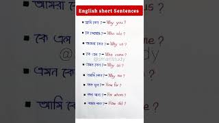 Basic Spoken English | ইংরেজি শেখার সহজ উপায় shorts