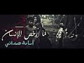 Osama Hamadani   Land of pain أرض الوجع | اسامه همداني