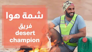 فريقdesert champion - شمة هوا - محمد الفاعوري