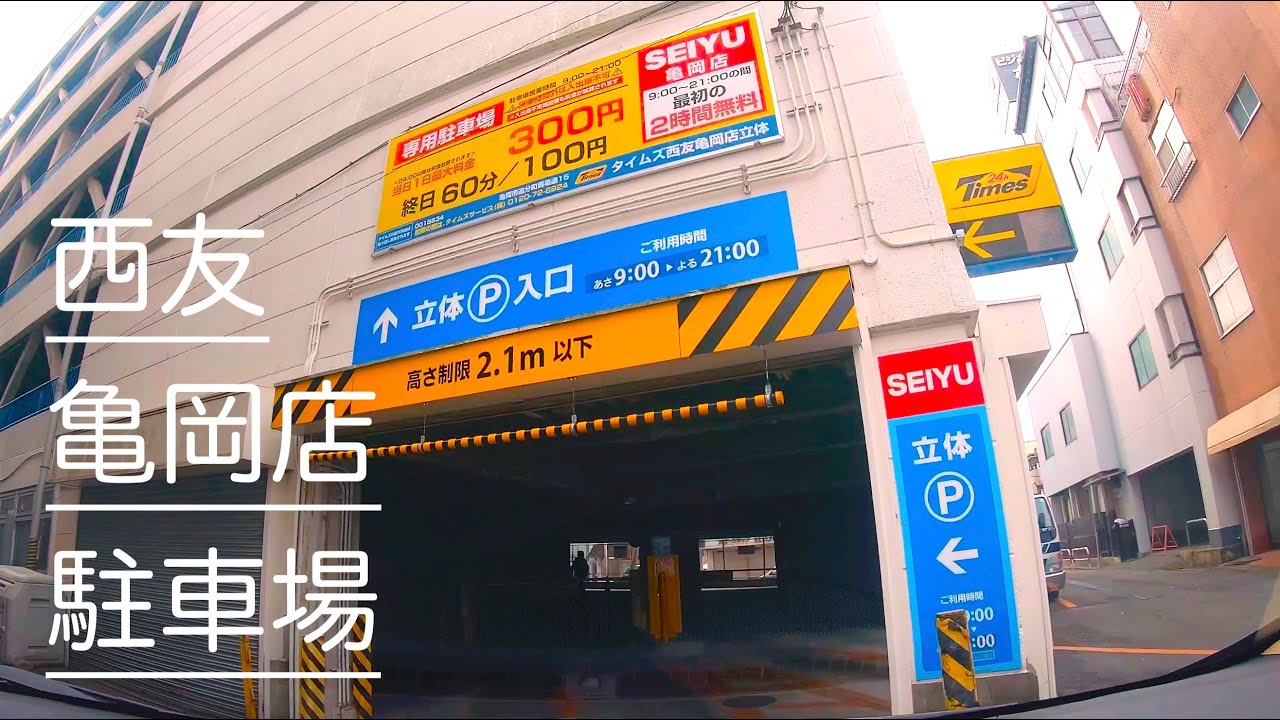 駐車場 京都 西友 亀岡店 立体駐車場 タイムズ 西友亀岡店立体 車載 Youtube