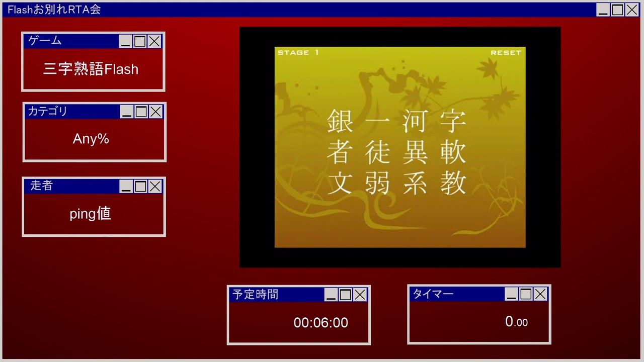 Flashお別れrta会 三字熟語flash Youtube Flashお別れrta会 三字熟語flash Youtube
