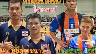 บอลน้อย-เก่งราชนาวี เกมตัดสิน🇹🇭🆚🇹🇭ดีดี้-เตย การท่าเรือ ชิงแชมป์พระราชทาน เกมที่3