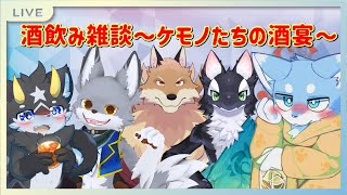 【酒飲みコラボ】ケモノたちの酒宴！！