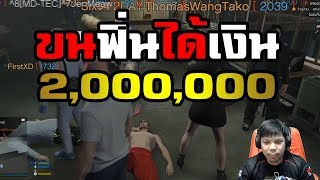 GTA V #29 | พวกพาไปขนฟิ่น จะโดนตำรวจจับไหมเนี่ย 555+