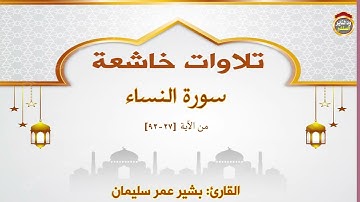 تلاوة من سورة النساء "27 - 93" القارئ بشير عمر 2023
