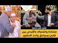 شاهد لحظة خناقة الشيخ محمد أبو ليلة مع عامل الصوت فى العزاء 
