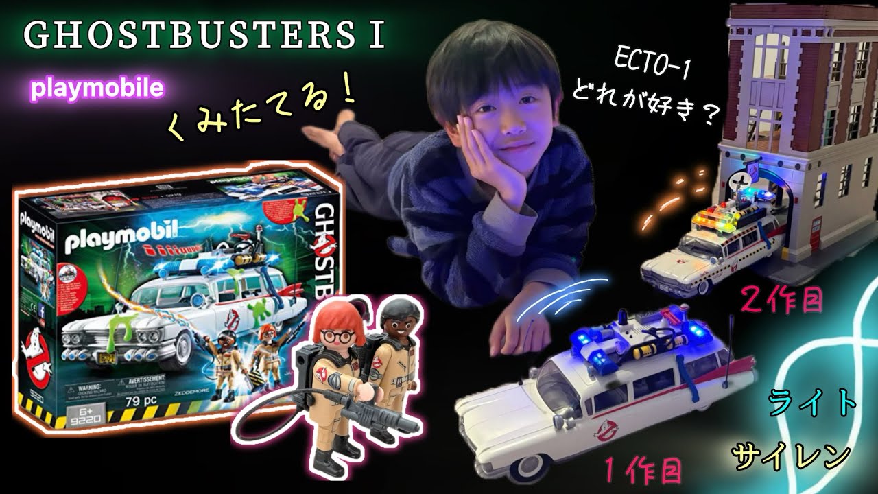 プレイモービル】ゴーストバスターズのエクトワンを比較！1作目のECTO