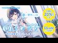【CV.野中ここな】等身大の彼女～年下幼馴染とのいっしょ暮らし～　YouTube限定ボイス